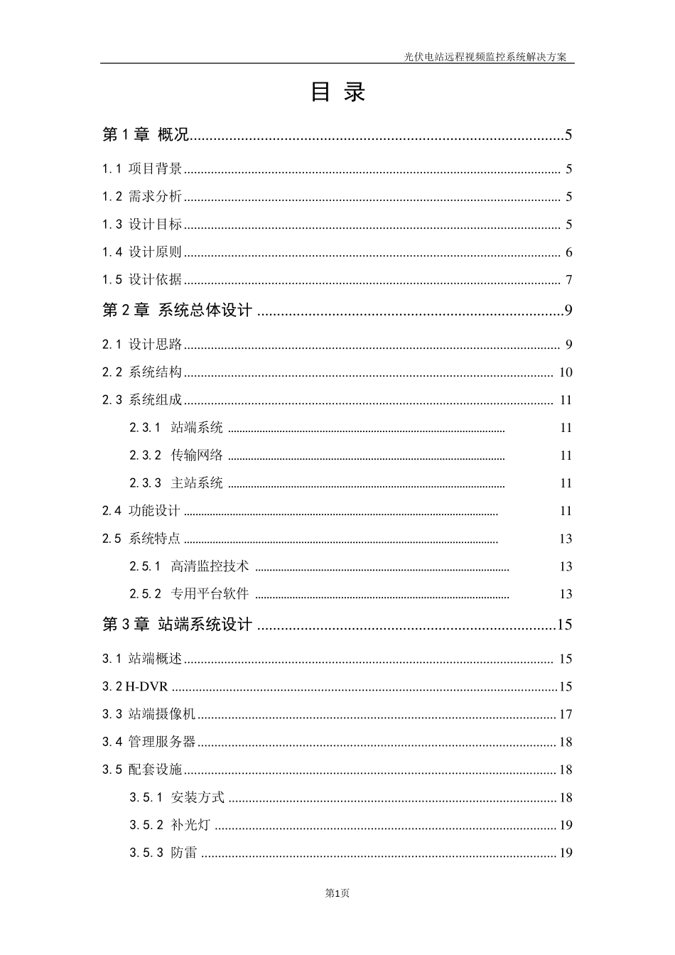光伏电站远程视频监控系统解决方案_第2页