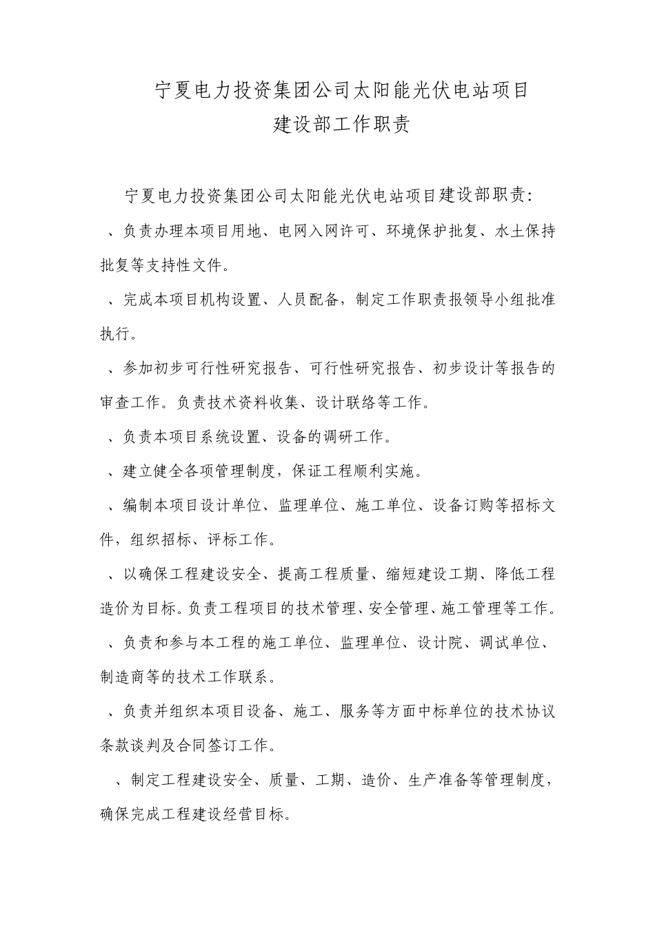 光伏电站部门岗位职责_第1页