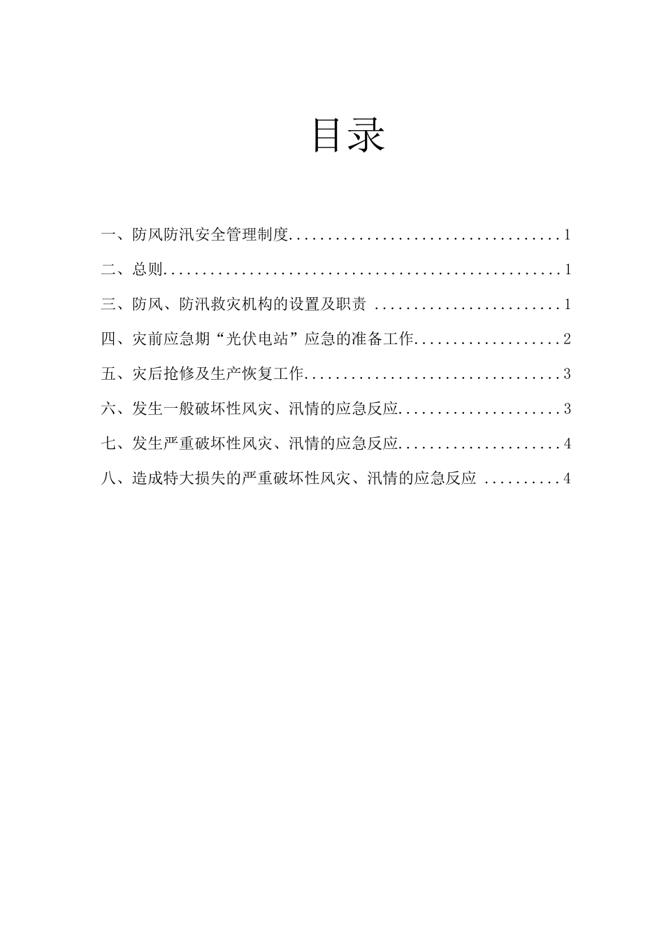 光伏电站防风防汛应急预案_第2页