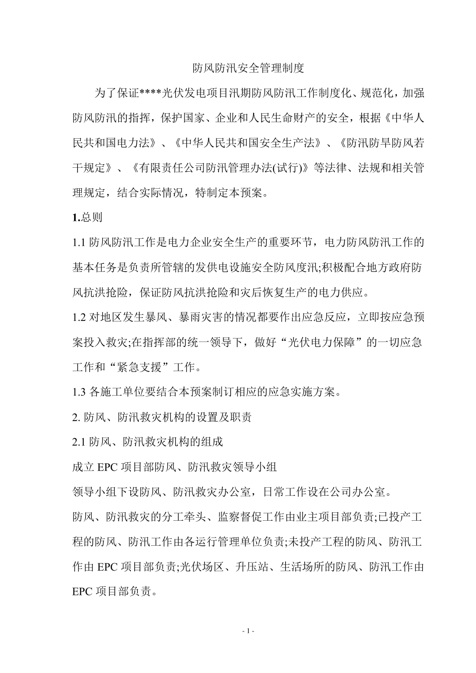 光伏电站防风防汛应急预案_第3页