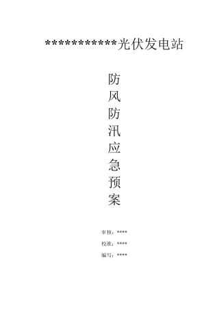 光伏电站防风防汛应急预案