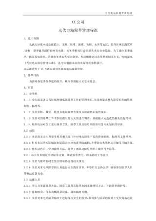 光伏电站除草标准