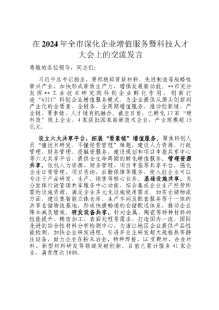 在2024年全市深化企业增值服务暨科技人才大会上的交流发言