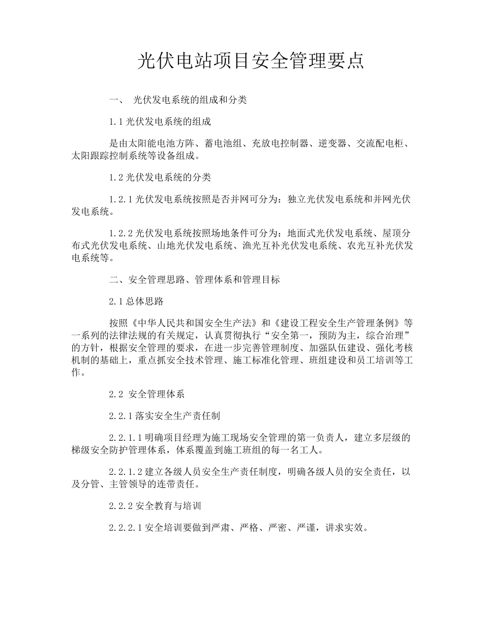 光伏电站项目安全管理要点_第1页