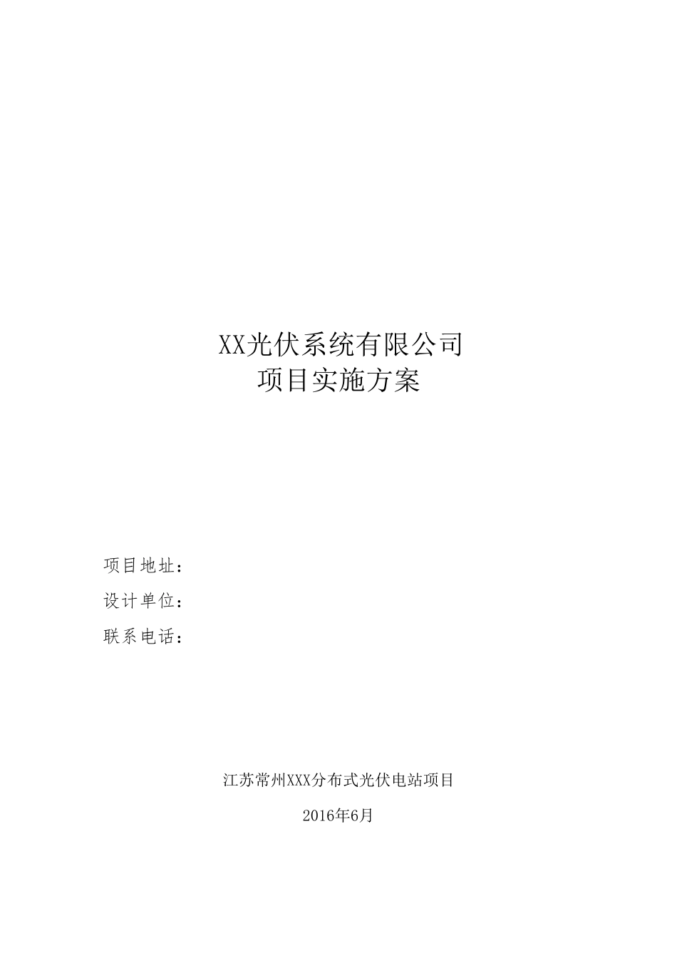 光伏电站项目方案模板_第1页