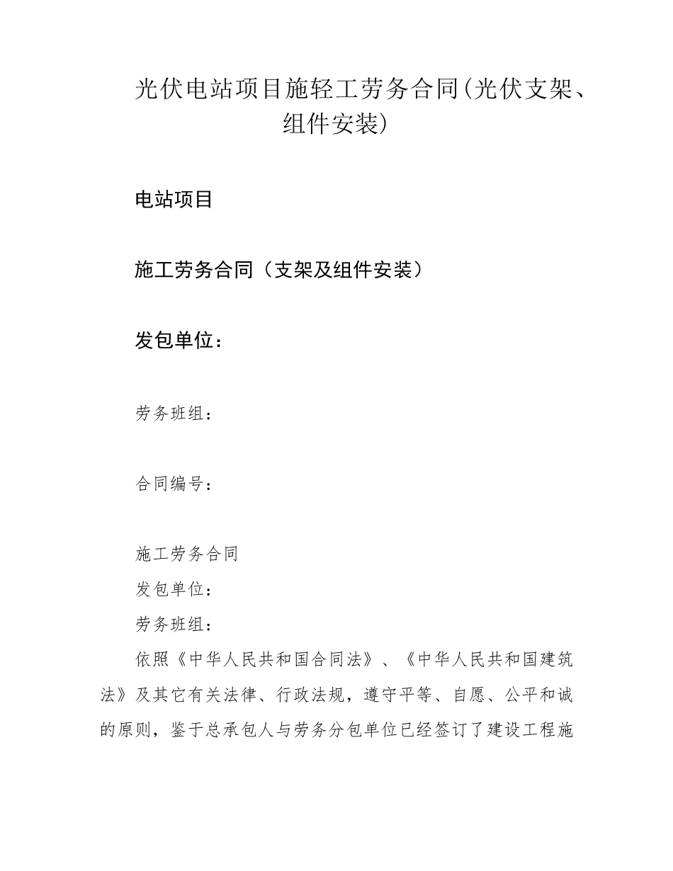光伏电站项目施轻工劳务合同(光伏支架、组件安装)_第1页