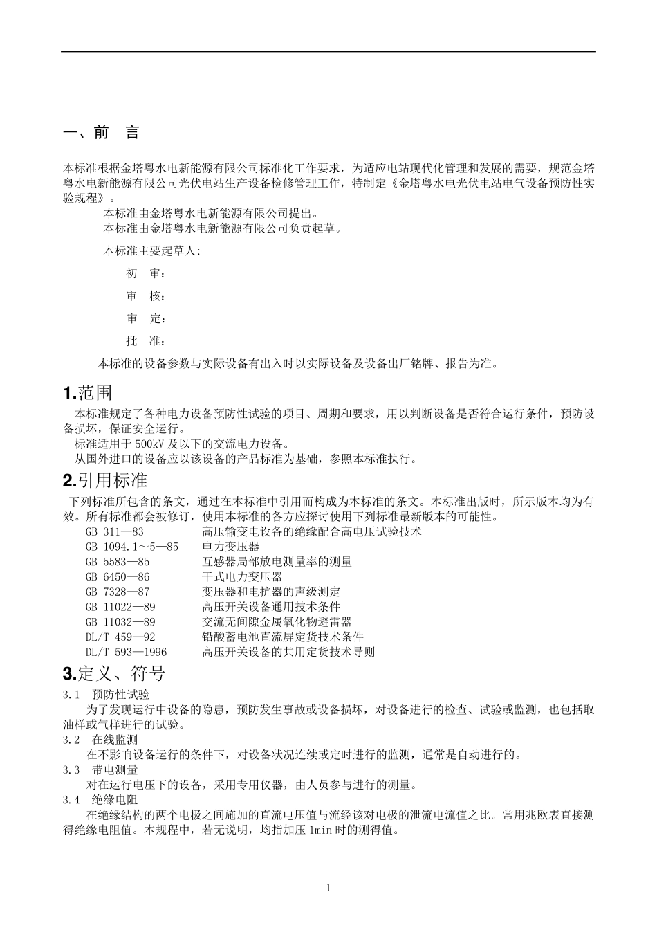 光伏电站预防性实验规程_第3页