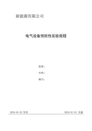 光伏电站预防性实验规程