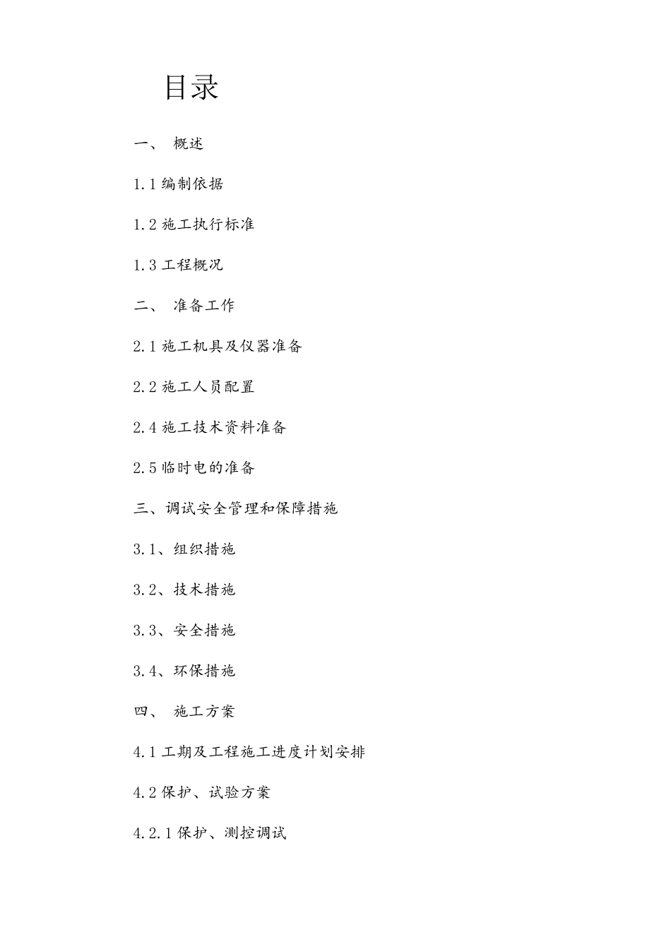 光伏电站预防性试验四措一案及施工方案_第2页