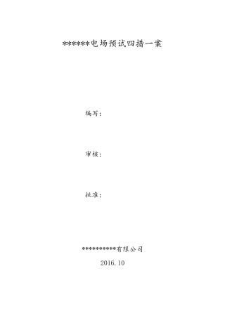 光伏电站预防性试验四措一案及施工方案