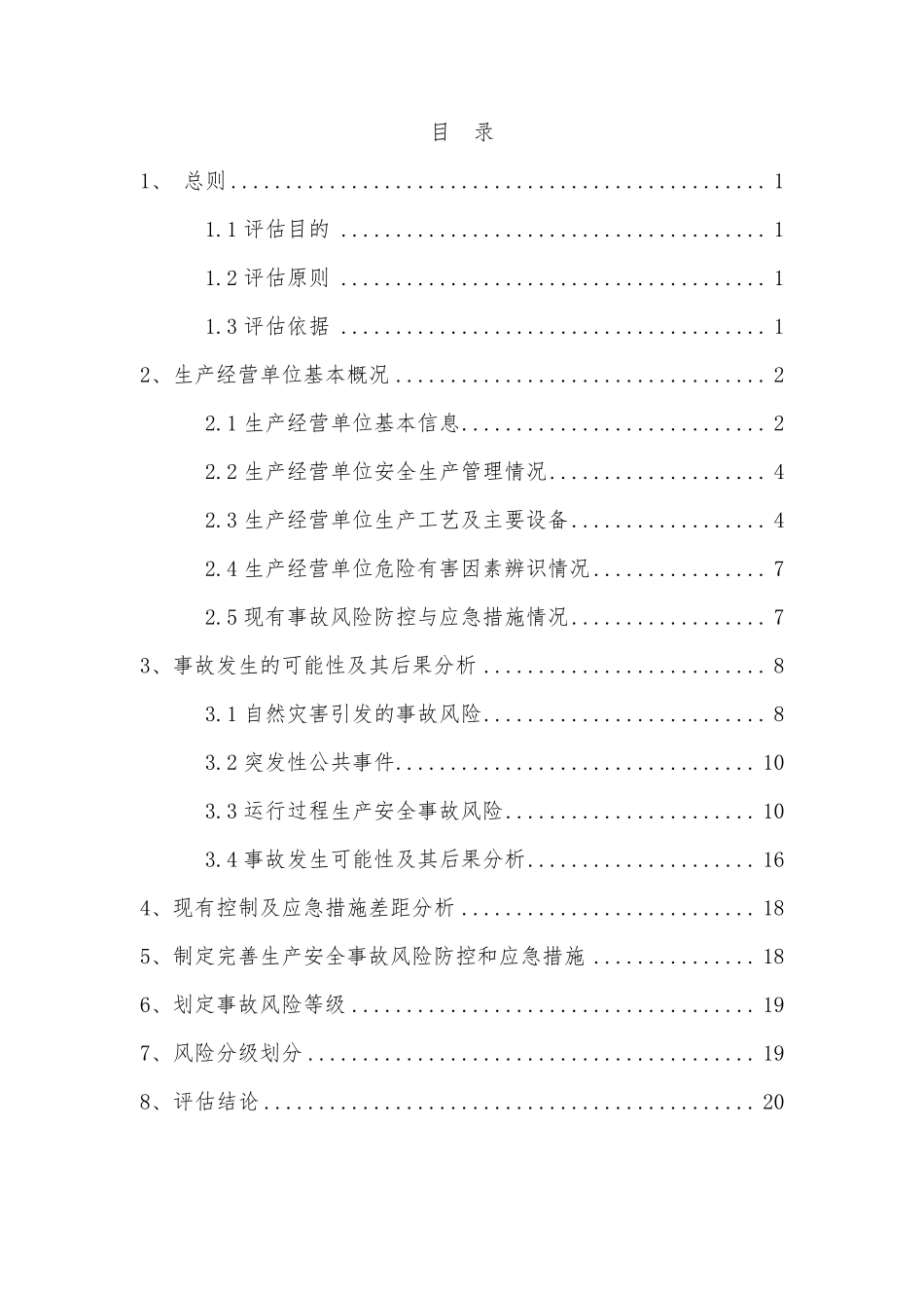 光伏电站风险评估报告_第2页