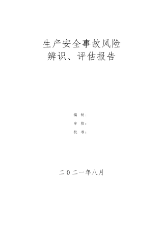 光伏电站风险评估报告