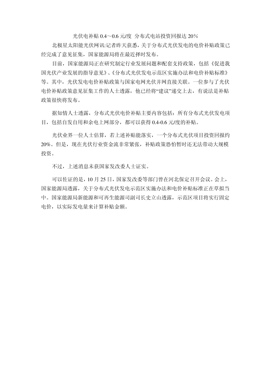 光伏电补贴0.4～0.6元每度分布式电站投资回报达20%_第1页