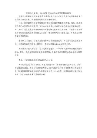 光伏电补贴0.4～0.6元每度分布式电站投资回报达20%