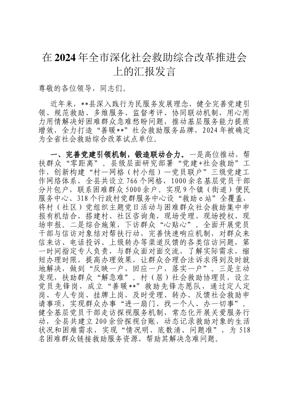 在2024年全市深化社会救助综合改革推进会上的汇报发言_第1页