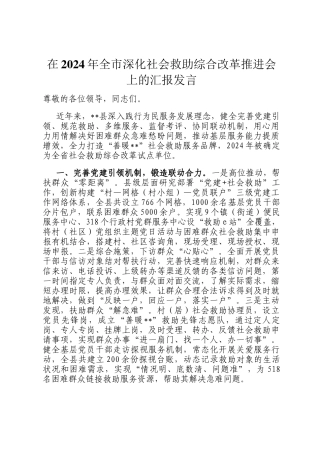 在2024年全市深化社会救助综合改革推进会上的汇报发言
