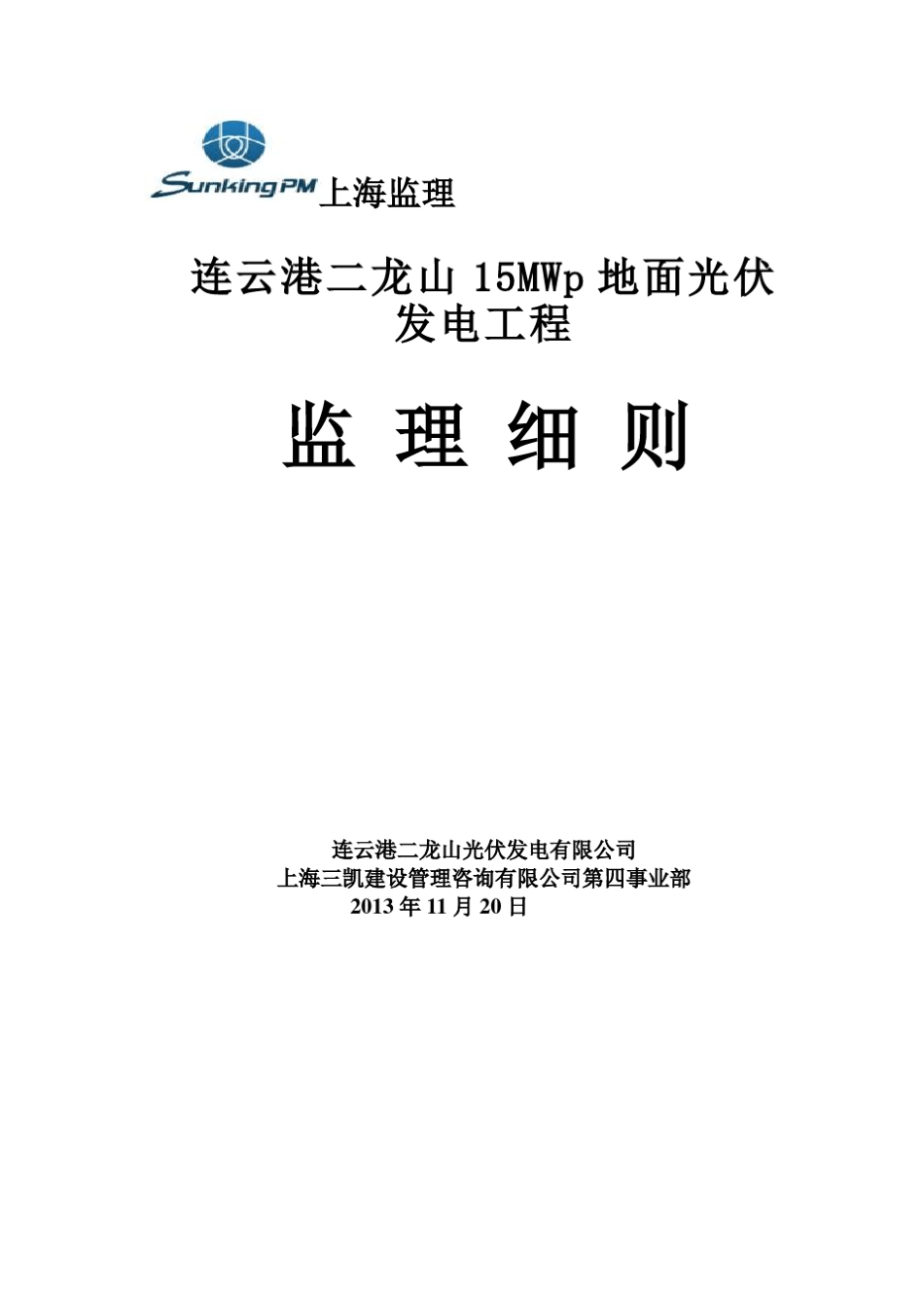 光伏监理细则_第1页