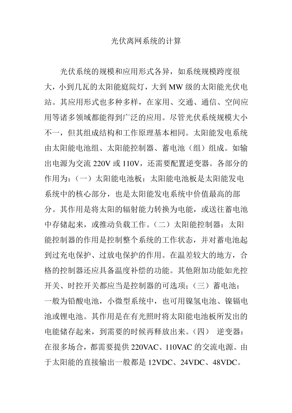 光伏离网系统的计算_第1页