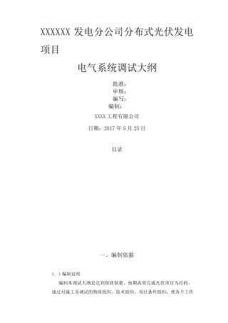 光伏站调试大纲