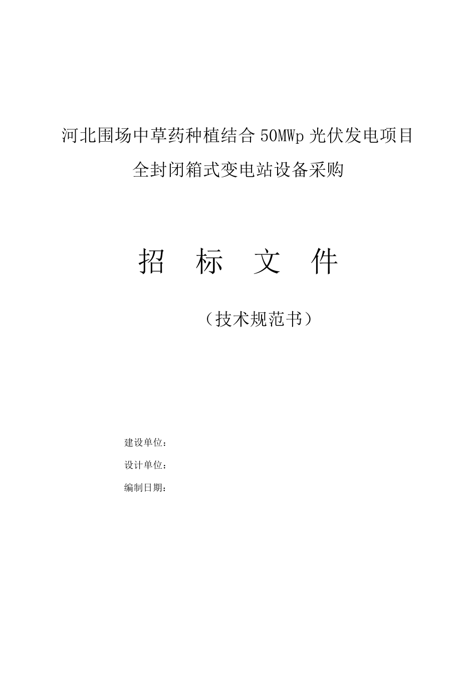 光伏箱变技术规范_第1页