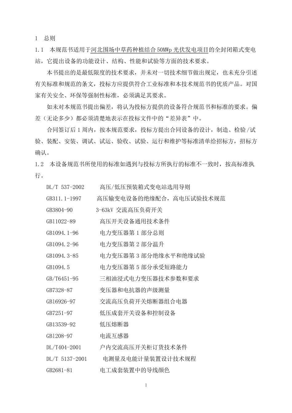 光伏箱变技术规范_第3页