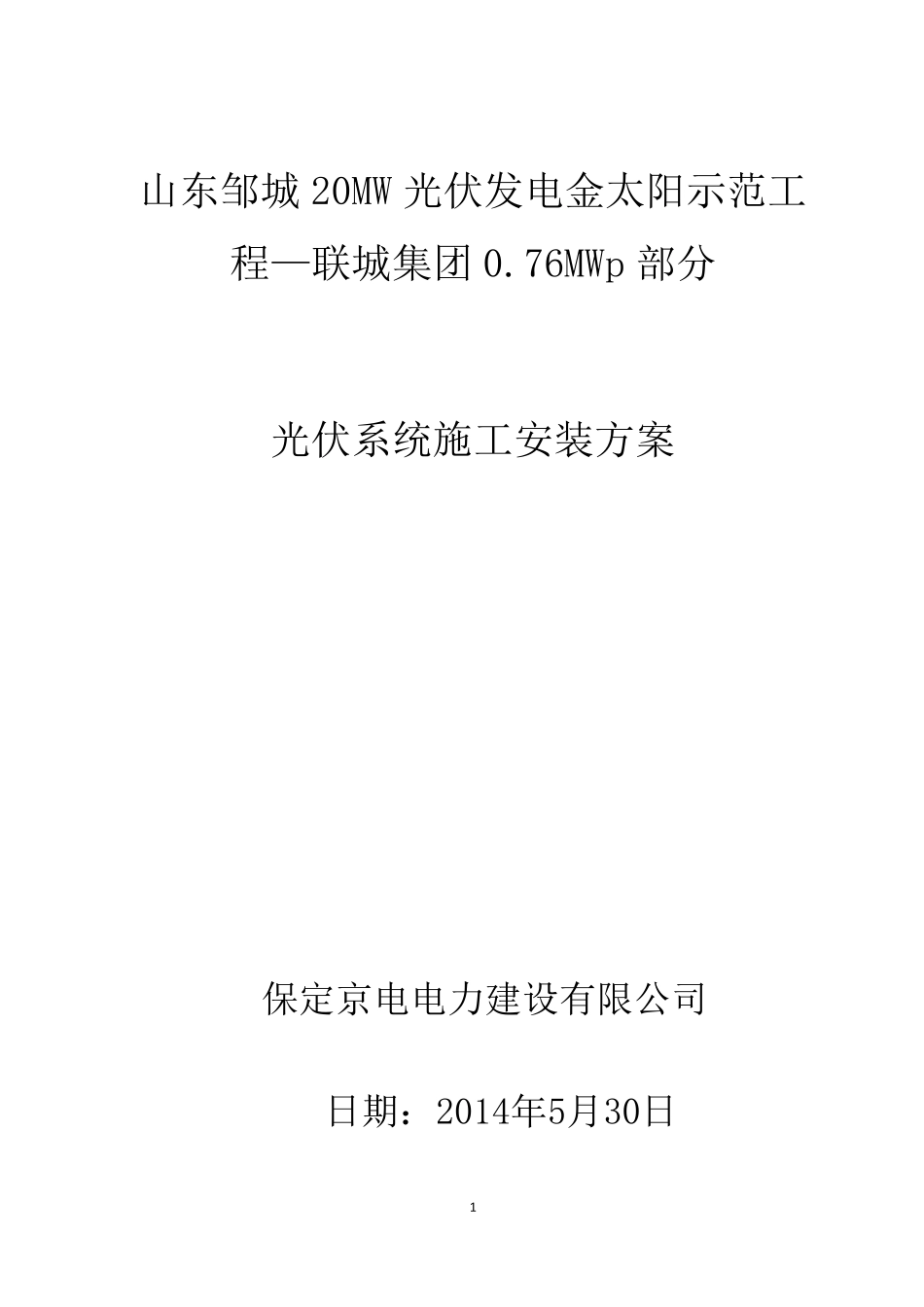 光伏系统施工安装方案_第1页