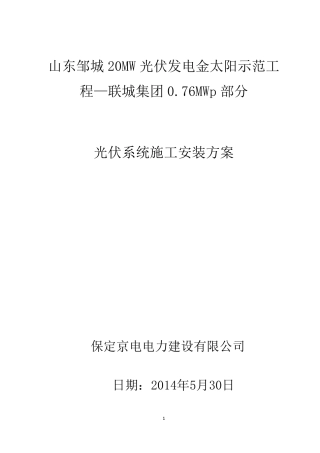 光伏系统施工安装方案