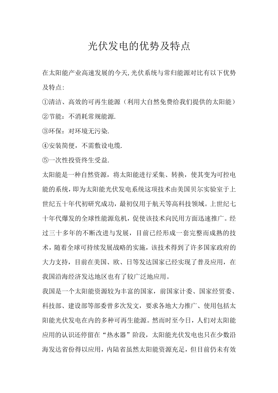 光伏系统的优势及特点_第1页