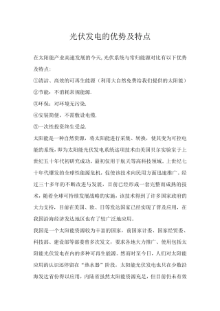 光伏系统的优势及特点