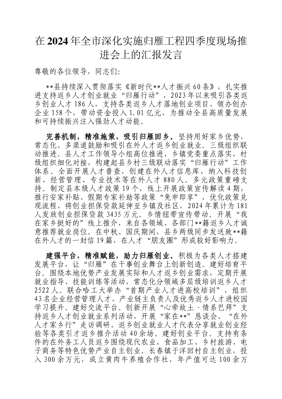 在2024年全市深化实施归雁工程四季度现场推进会上的汇报发言_第1页