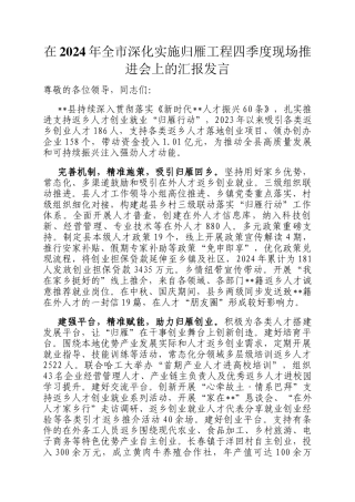 在2024年全市深化实施归雁工程四季度现场推进会上的汇报发言