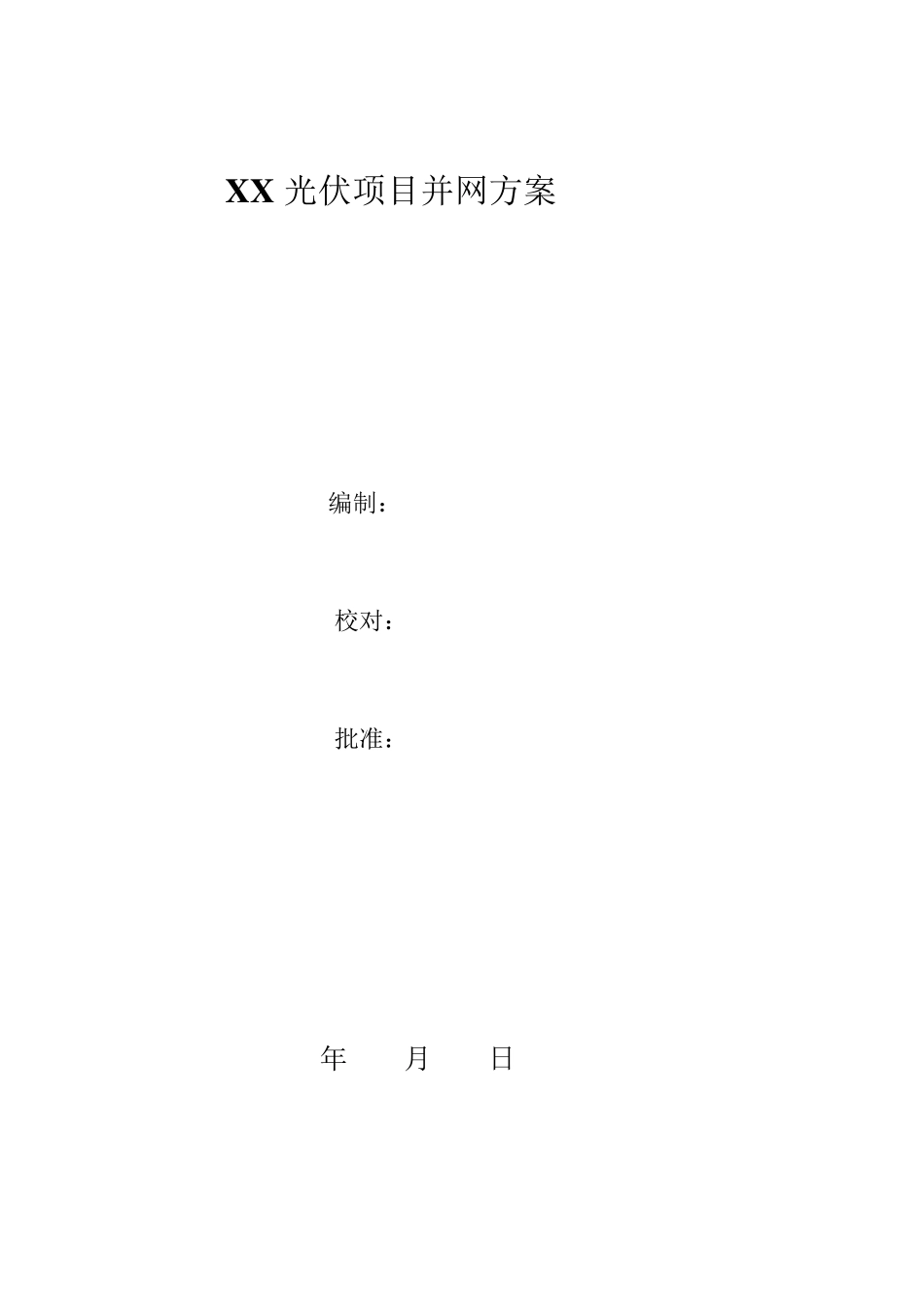 光伏系统调试方案_第1页