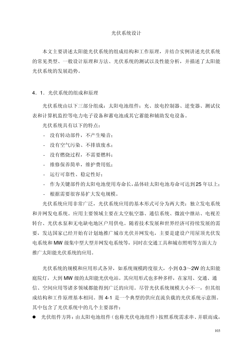 光伏系统集成设计指导_第1页