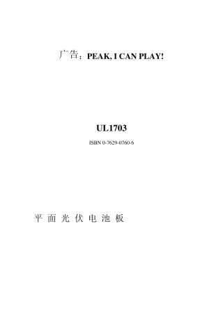 光伏组件UL中文版