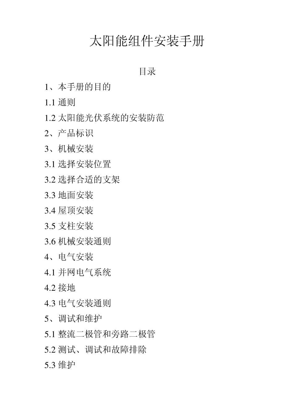 光伏组件安装手册_第1页