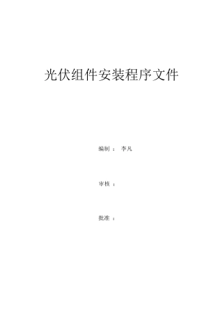 光伏组件安装程序手册