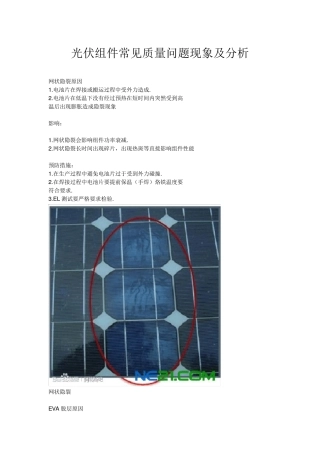 光伏组件常见质量问题现象及分析