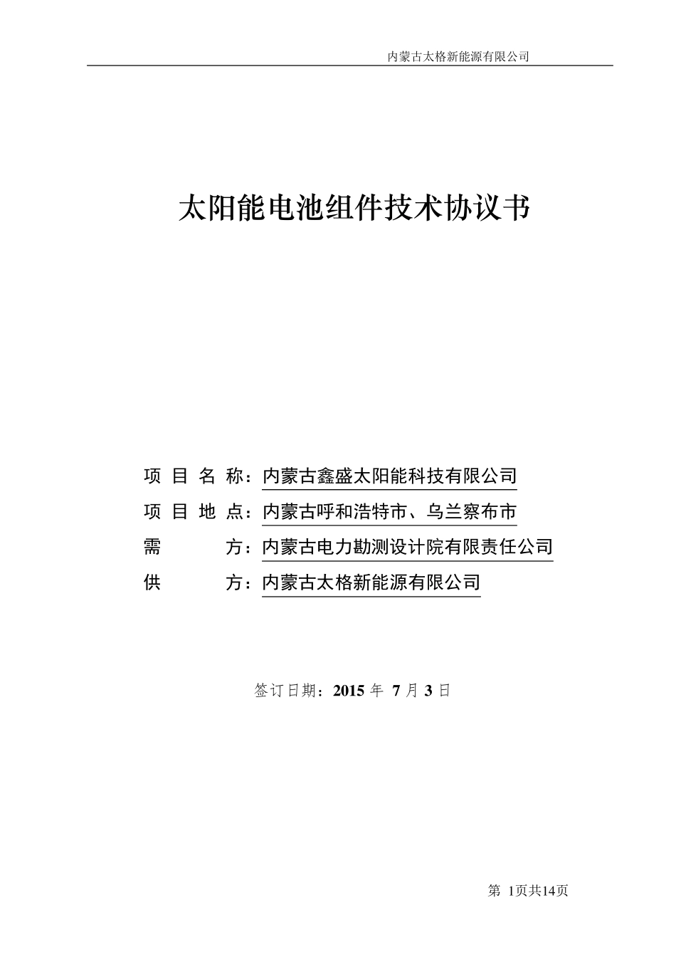 光伏组件技术协议_第1页