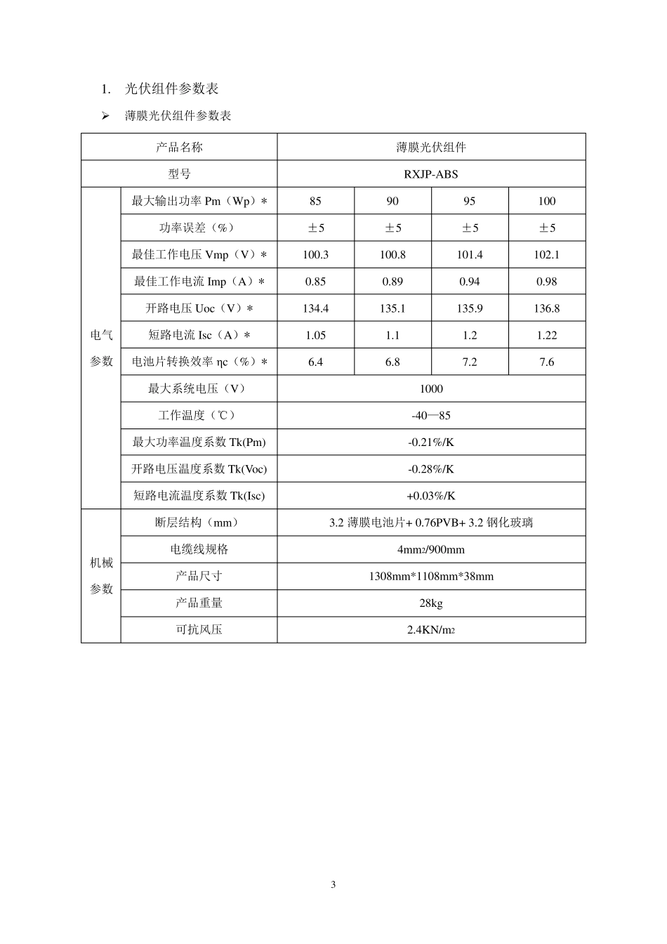 光伏组件技术参数_第3页