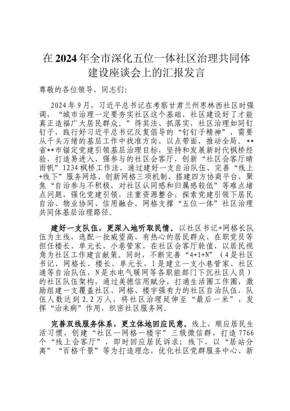在2024年全市深化五位一体社区治理共同体建设座谈会上的汇报发言_第1页