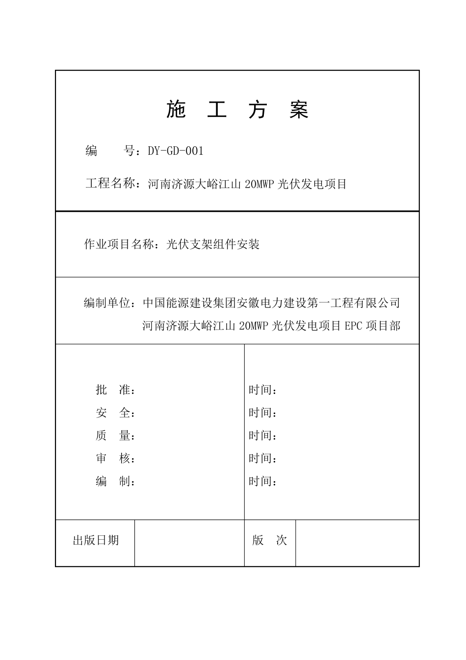 光伏组件支架安装方案_第1页
