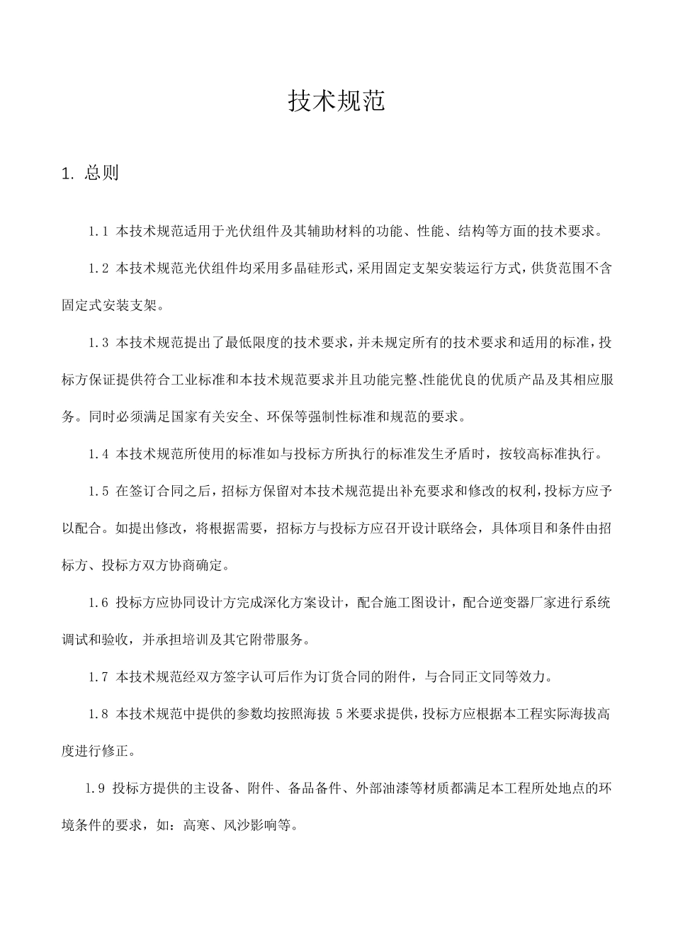 光伏组件技术规范_第1页