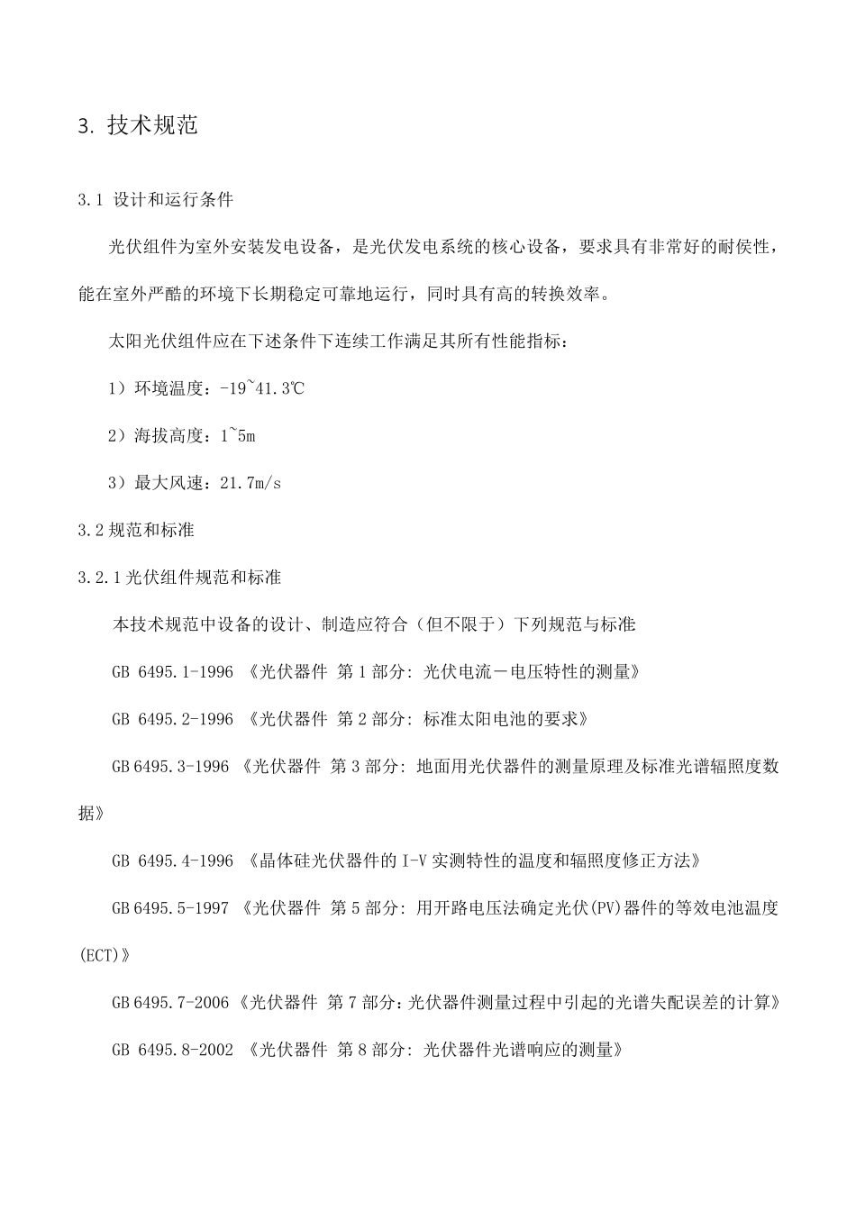 光伏组件技术规范_第3页