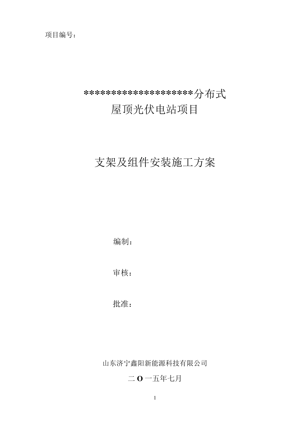 光伏组件支架安装施工方案_第1页