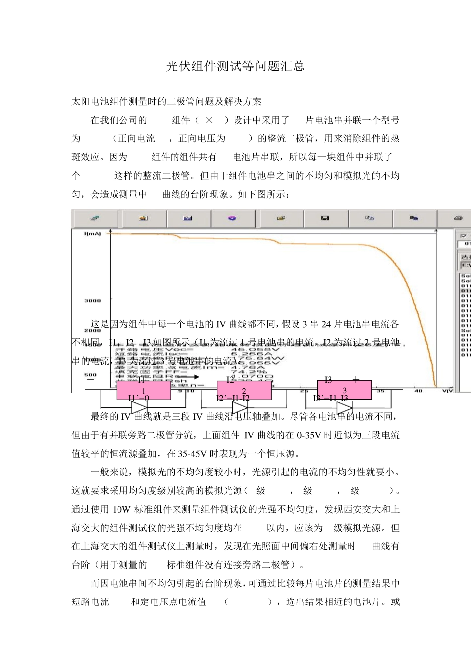 光伏组件测试等问题汇总_第1页