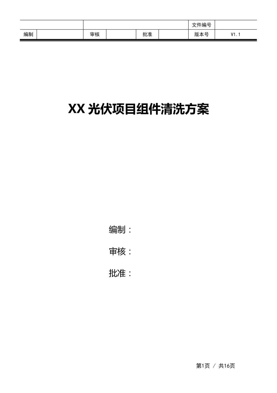 光伏组件清洗方案_第1页