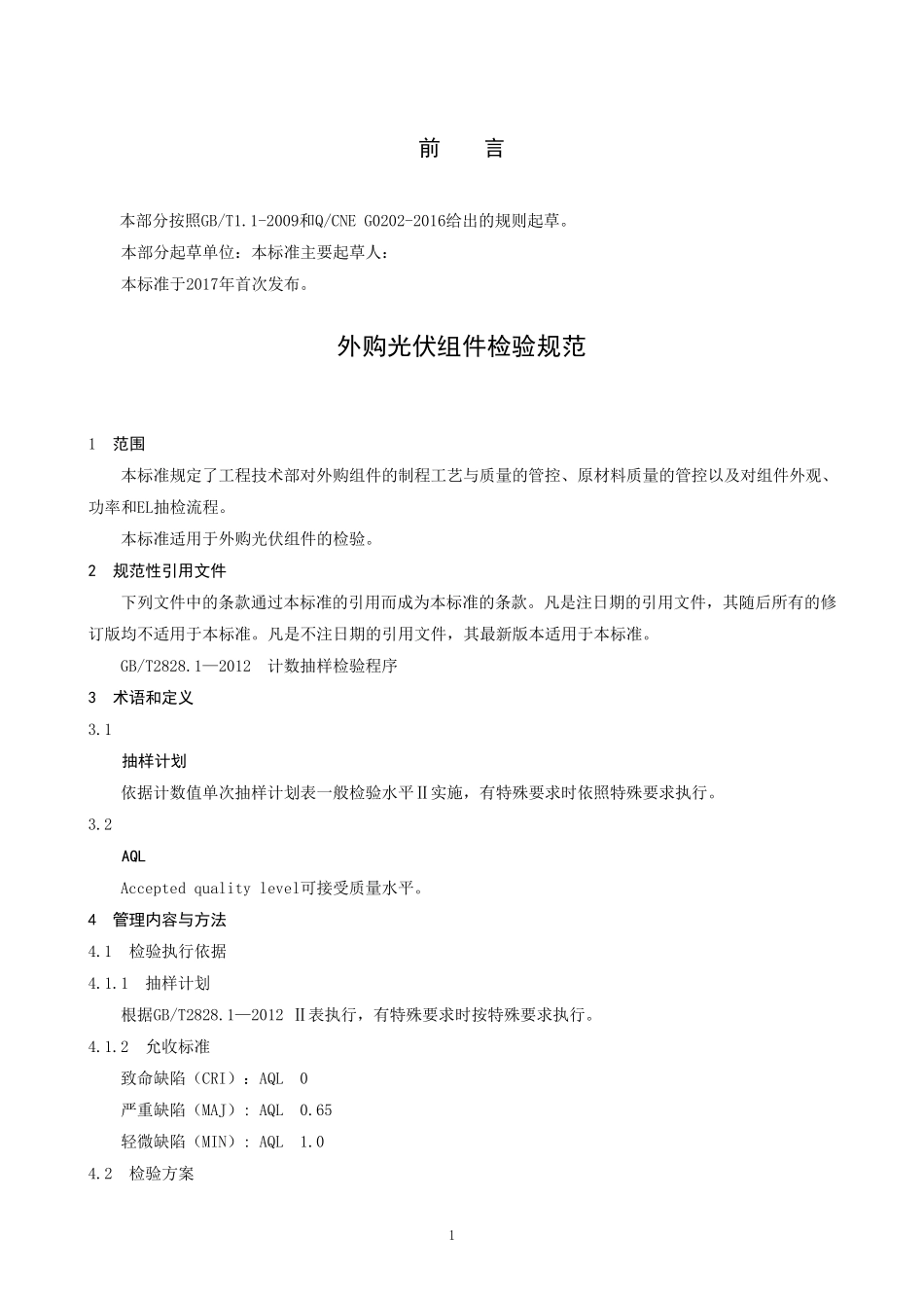 光伏组件电池板检验规范_第2页