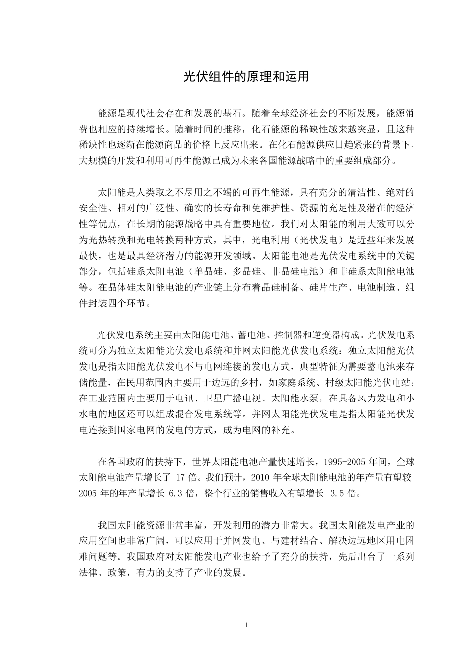 光伏组件的原理和运用_第1页