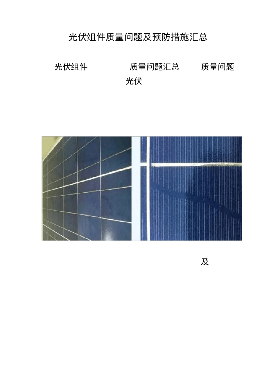 光伏组件质量问题及预防措施汇总_第1页