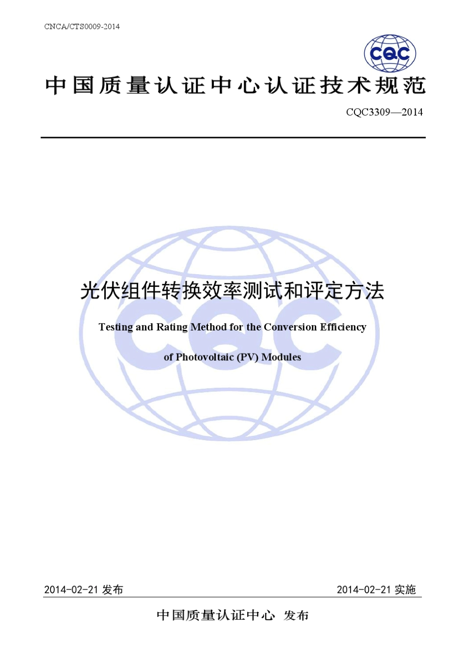 光伏组件转换效率测试和评定方法技术规范_第1页
